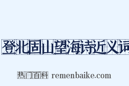 登北固山望海诗近义词是什么意思的图片